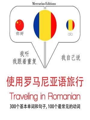 cover image of 旅行在罗马尼亚